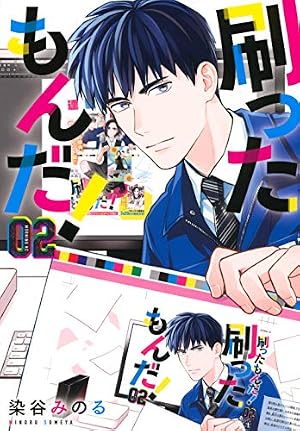 刷ったもんだ!(2) (モーニングKC) | 染谷 みのる |本 | 通販 | Amazon